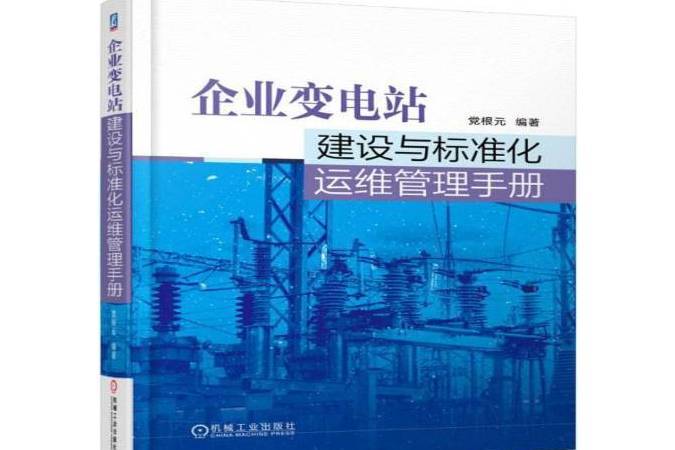 企業變電站建設與標準化運維管理手冊