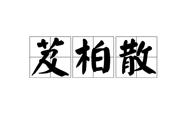 芨柏散(芨柏散)