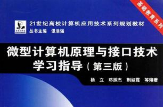 21世紀高校計算機套用技術系列規劃教材·基礎教育系列