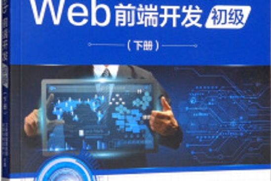 Web前端開發（初級下冊）