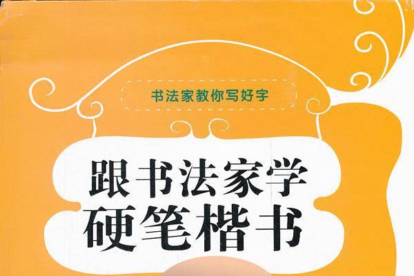 跟書法家學硬筆楷書