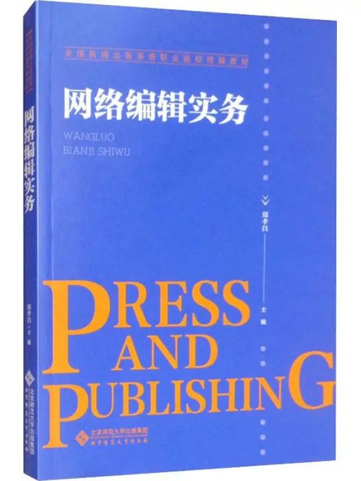 網路編輯實務(2019年北京師範大學出版社出版的圖書)