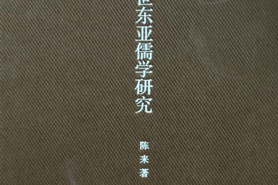 近世東亞儒學研究(北京大學出版社出版的圖書)