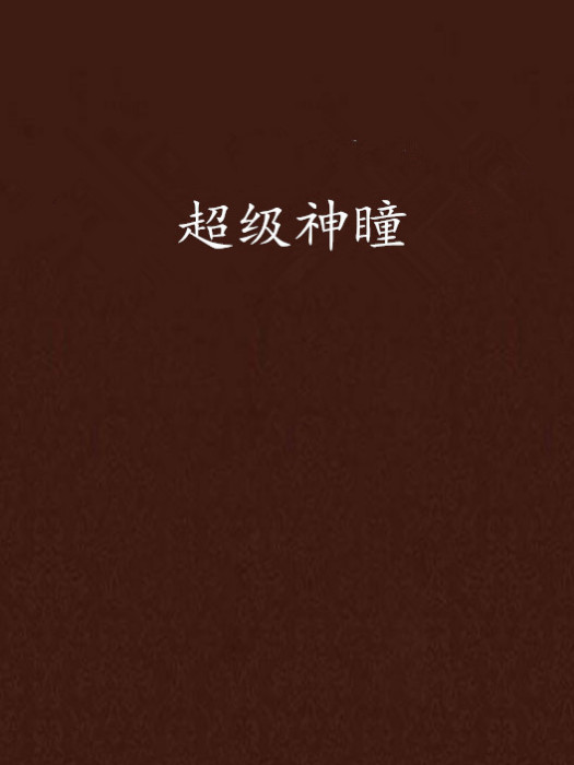 超級神瞳(17k小說網連載的小說)