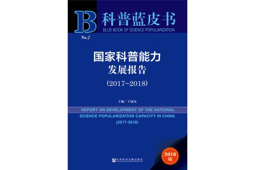 科普藍皮書：國家科普能力發展報告(2017-2018)