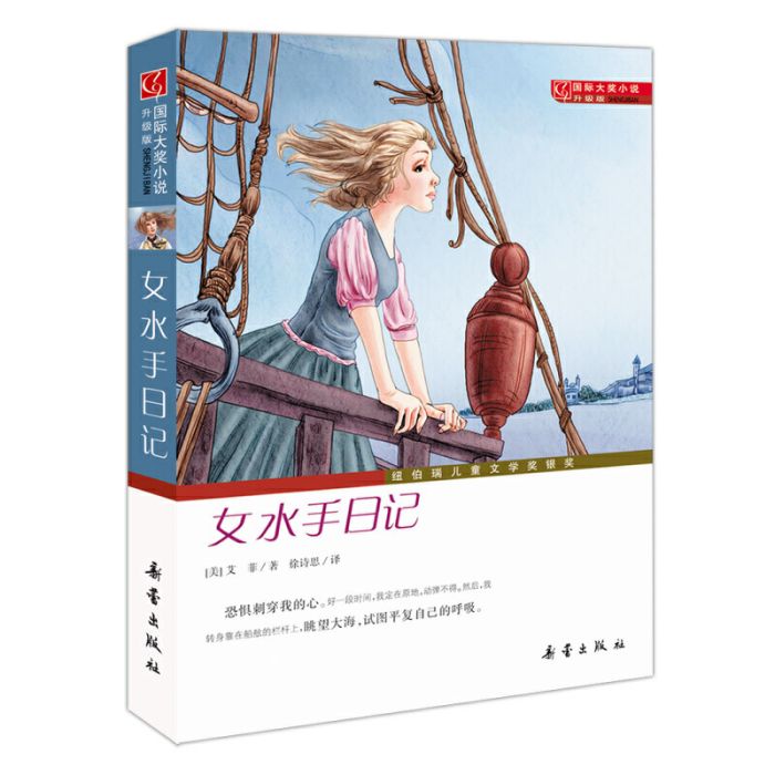 國際大獎小說：女水手日記