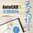 天天課堂：AutoCAD中文版實例演練