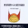 歴史的視野からみた現代中國経済