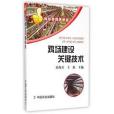 雞場建設關鍵技術（科學養雞步步贏叢書系列）