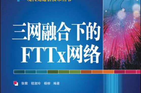 三網融合下的FTTx網路