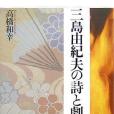 三島由紀夫の詩と劇