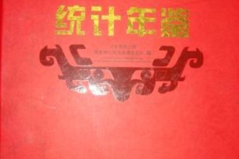 2012河南統計年鑑