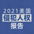 2021年美國侵犯人權報告