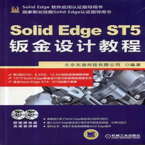 SolidEdgeST5鈑金設計教程