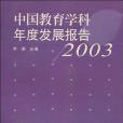 中國教育學科年度發展報告。2003