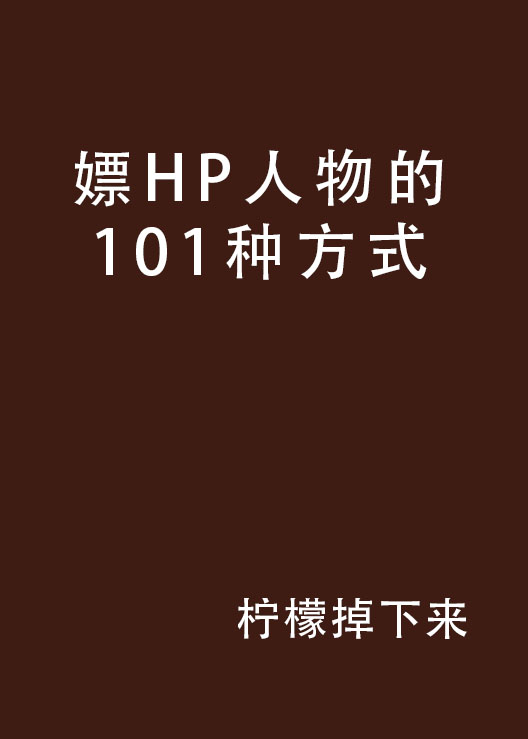 嫖HP人物的101種方式