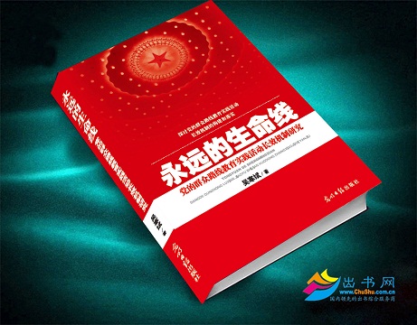 永遠的生命線 : 黨的民眾路線教育實踐活動長效機