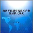 陝西軍民融合高技術產業發展模式研究