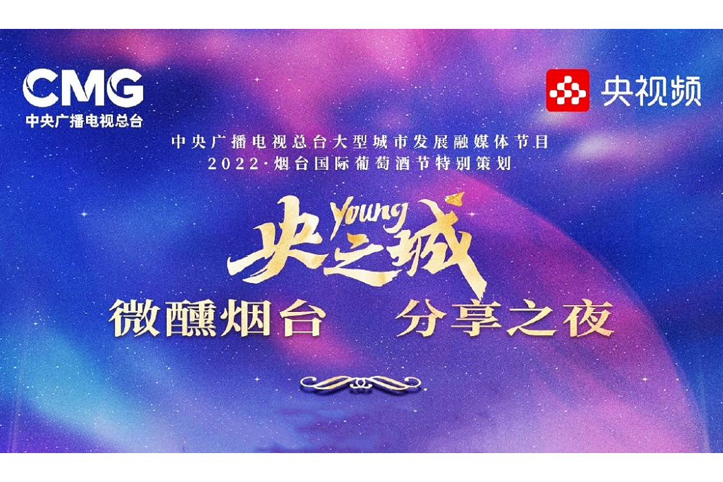 央young之城——微醺煙臺·分享之夜