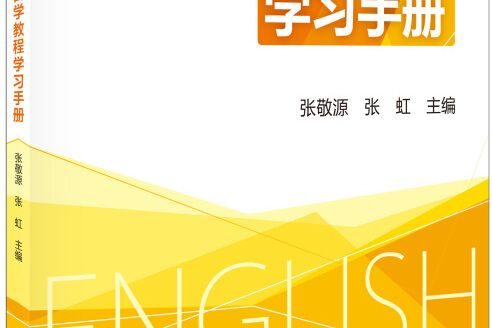 英語（一）自學教程學習手冊