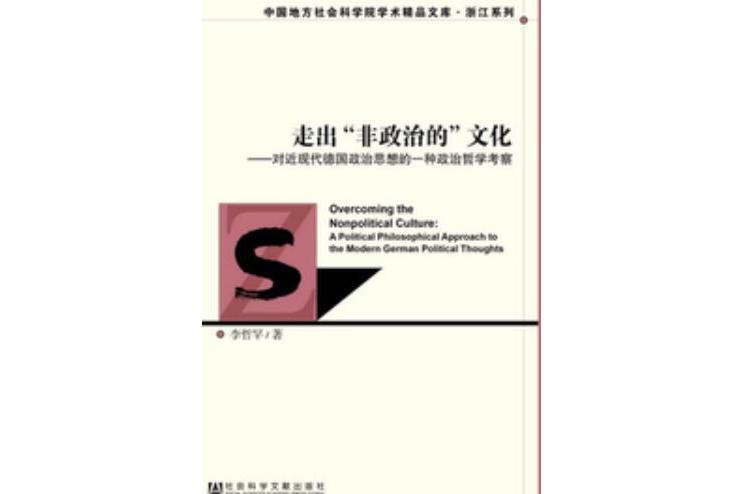 走出“非政治的”文化：對近現代德國政治思想的一種政治哲學考察