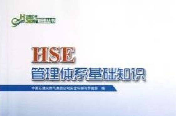 HSE管理體系發展過程