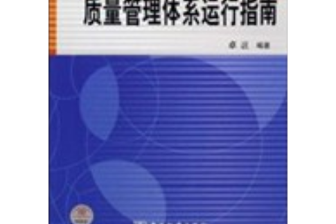 ISO9001質量管理體系運行指南