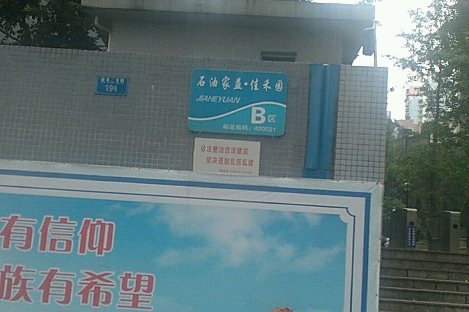 家益佳禾園B區