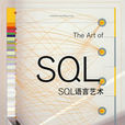 SQL語言藝術