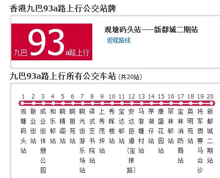 香港公交九巴93a路