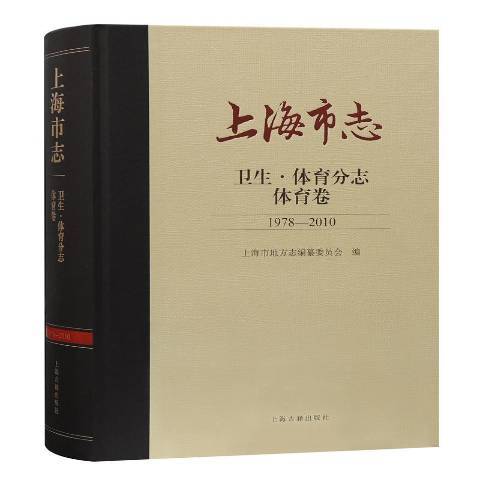 上海市志1978-2010：衛生·體育分志體育卷