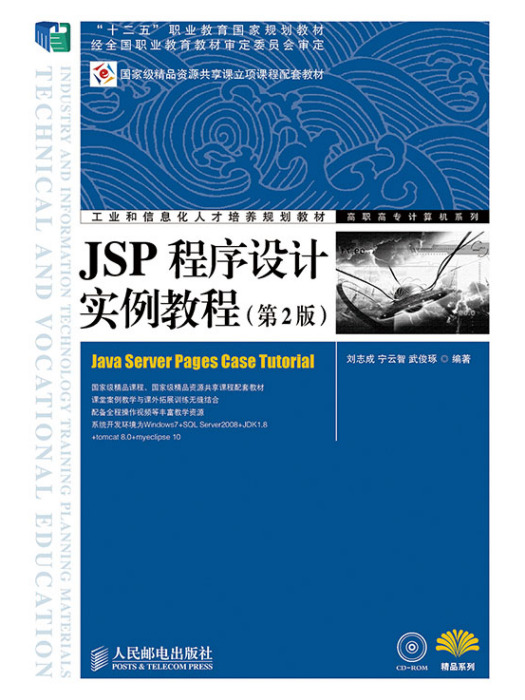 JSP程式設計實例教程（第2版）