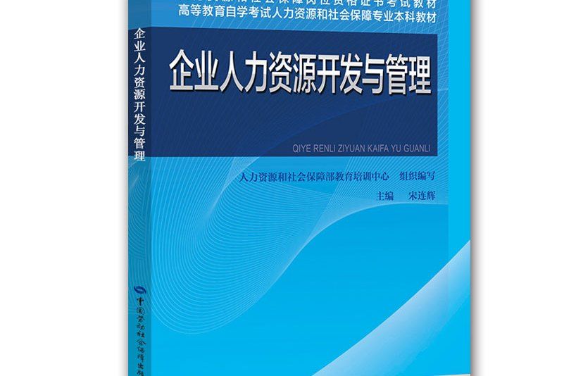 企業人力資源開發與管理(2014年中國勞動社會保障出版社出版的圖書)