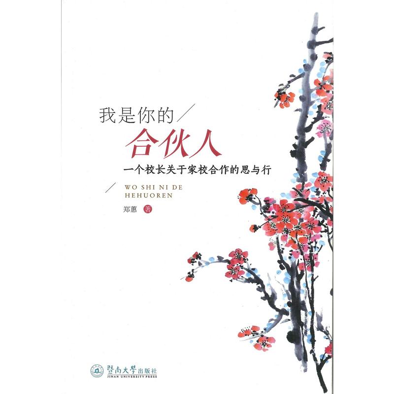 我是你的合伙人：一個校長關於家校合作的思與行