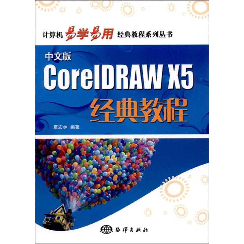 中文版CorelDRAW X5經典教程