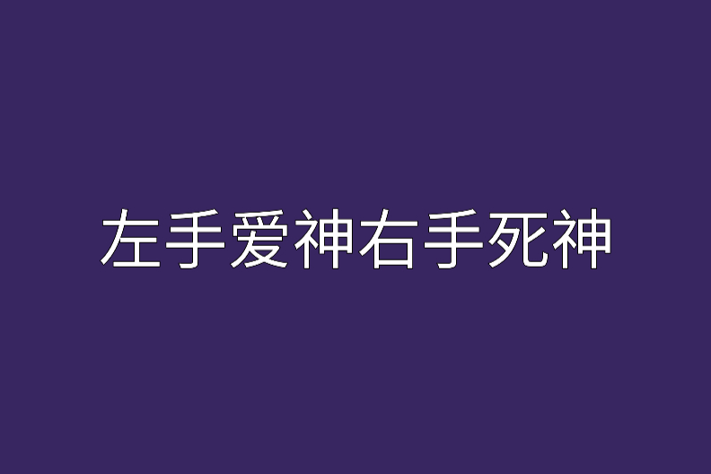 左手愛神右手死神