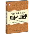 中國頂級企業家自述人生故事