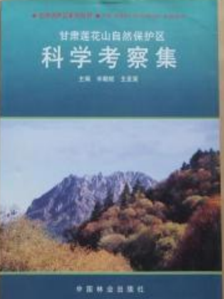 甘肅蓮花山自然保護區科學考察集(中國林業出版社出版的圖書)