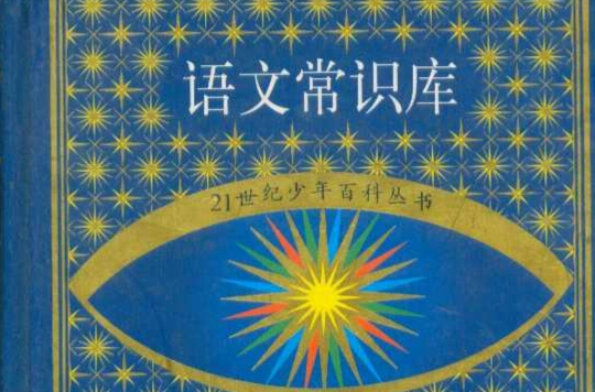 21世紀少年百科叢書精選本――語文常識庫