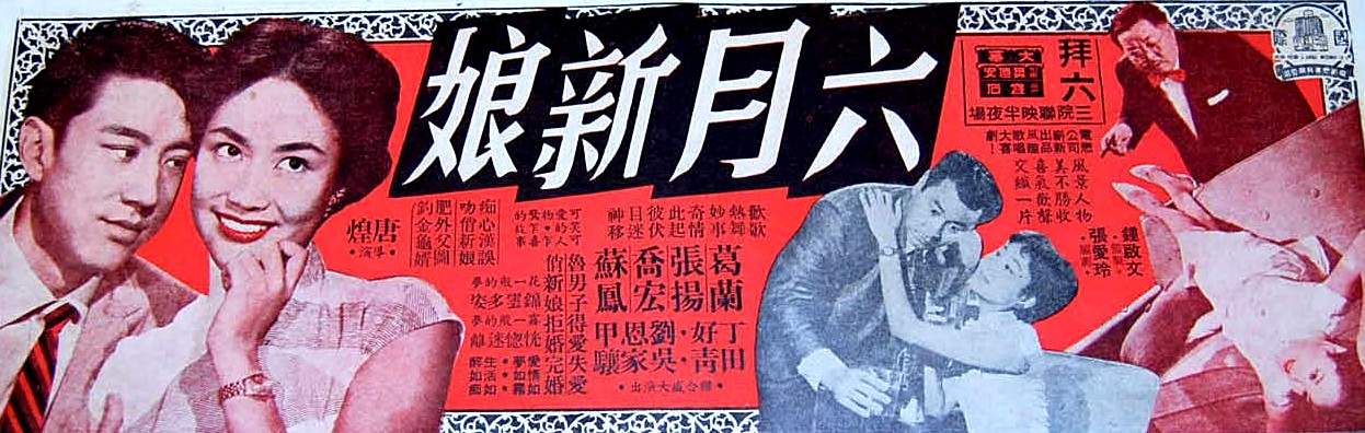 六月新娘(1960年上映香港電影)