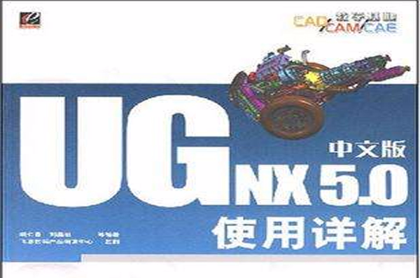 UG NX5.0中文版使用詳解