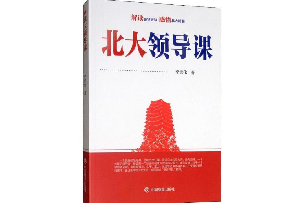 北大領導課(2019年中國商業出版社出版的圖書)