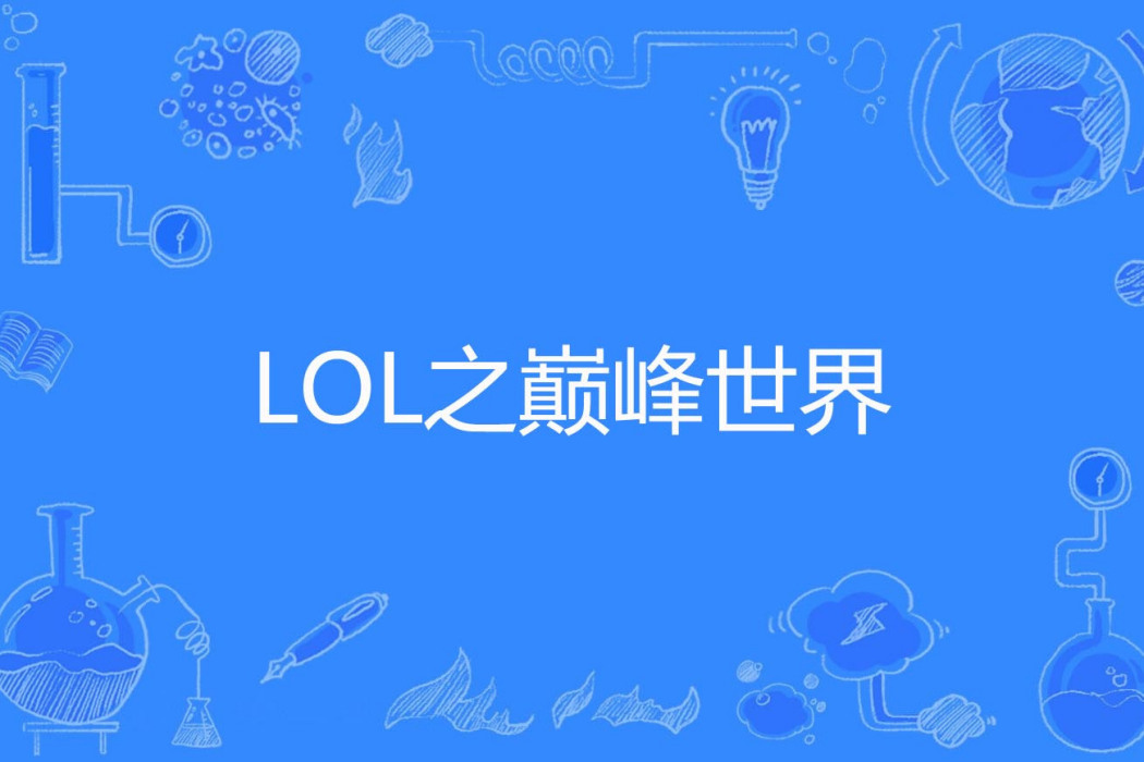 LOL之巔峰世界