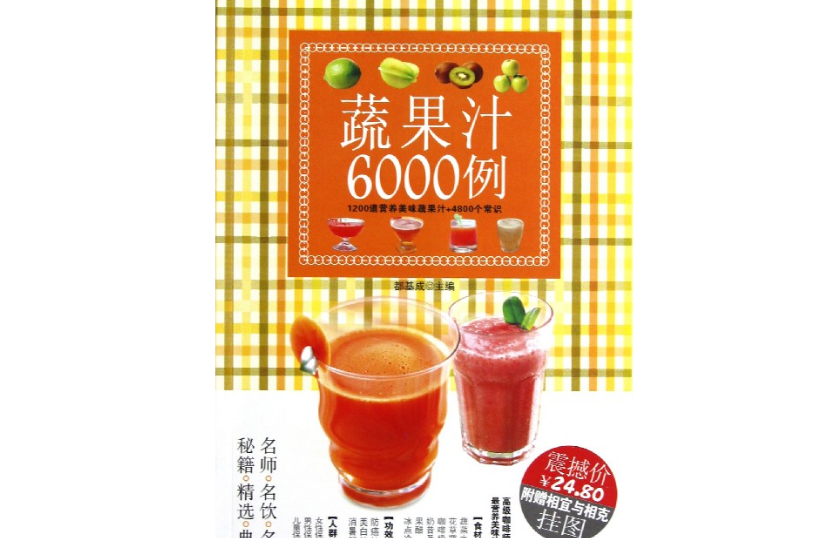 蔬果汁6000例