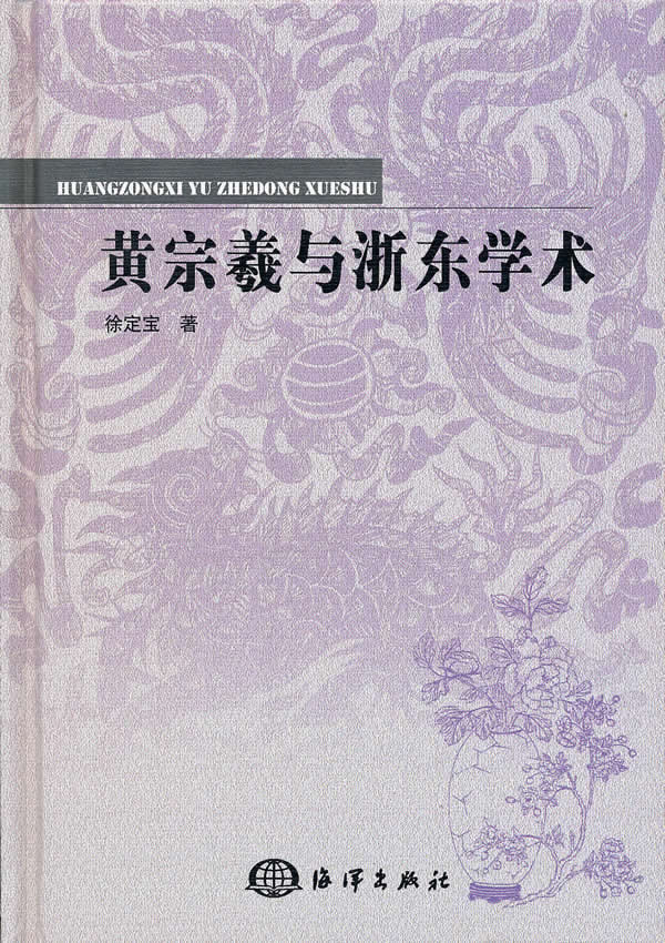 黃宗羲與浙東學術