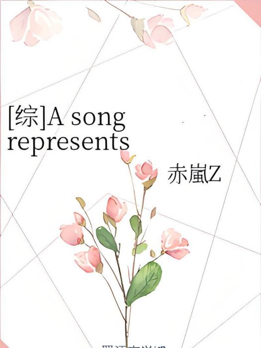 [綜]A song represents your story