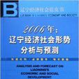 2006年：遼寧經濟社會形勢分析與預測