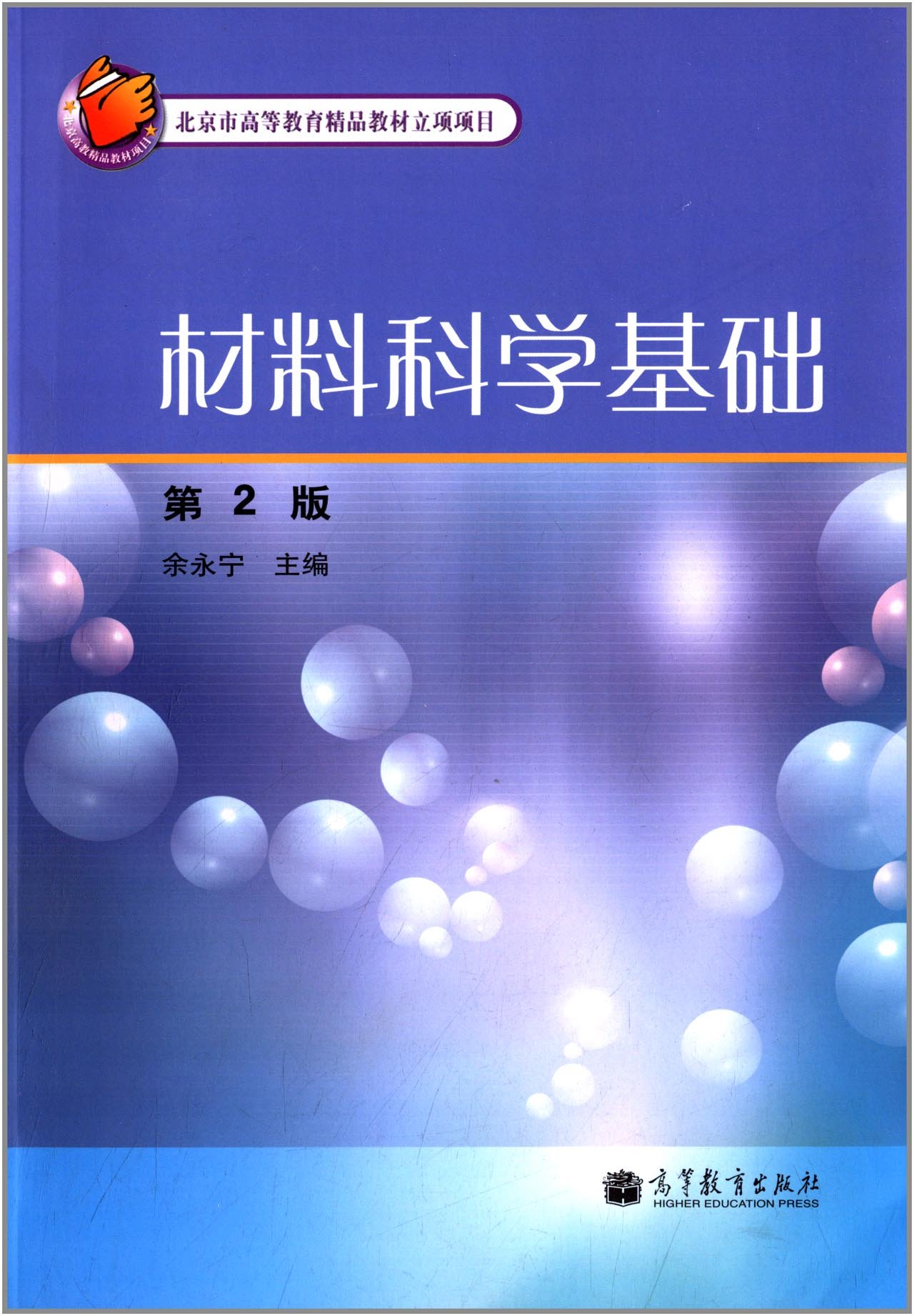 材料科學基礎(2012年高等教育出版社出版圖書)