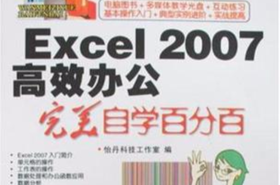 Excel 2007高效辦公完美自學百分百