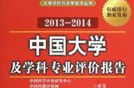 中國大學及學科專業評價報告 2013